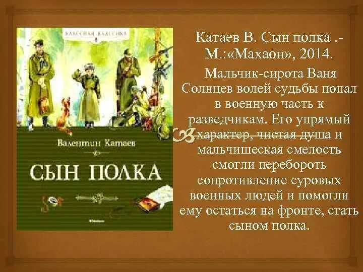 Ваня солнцев почему автор дал такое имя. Катаев сын полка Махаон. В. Катаев "сын полка". Ваня Солнцев сын полка. Сын полка, Издательство Махаон.