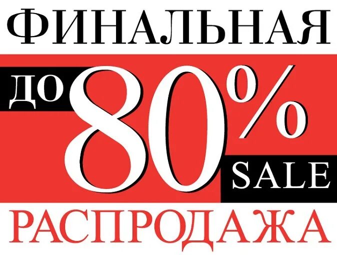 Скидки sale. Sale до 80. Скидки до 80%. Скидки до 90 процентов. Распродажа скидки 80.