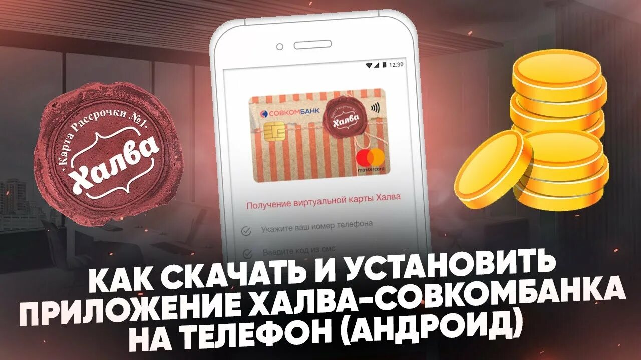 Сайт халва установить. Установить совкомбанк халва. Как установить халва совкомбанк на айфон. Как установить халву на андроид. Приложение халва на андроид.