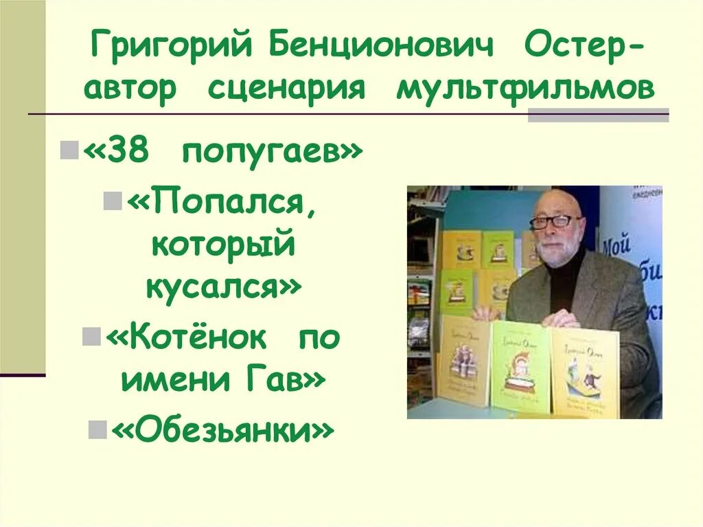 Биография г.Остера для 2 класса. Презентация г остер будем знакомы