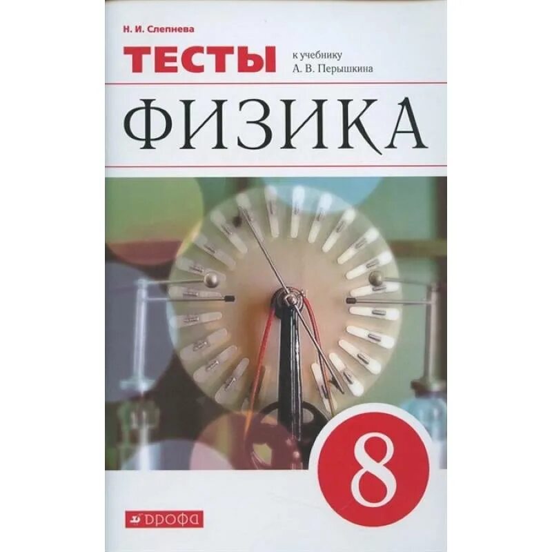 Тесты к учебнику перышкина 9. Марон физика 7 класс перышкин. Физика дидактические материалы 8 класс Марон. 8 Класс. Физика.. Перышкин дидактический материал.