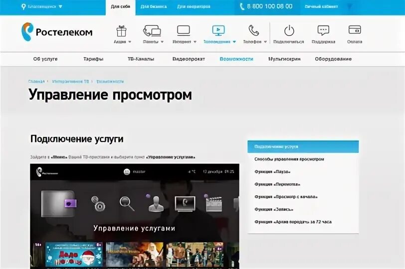 Ростелеком телефон Амурская область. Игровые сервисы Ростелеком. Интерактивное ТВ В Барнауле. Управляйте просмотром.