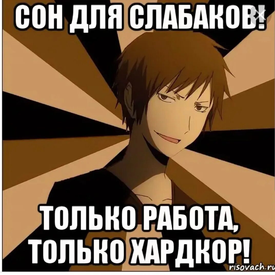 Сон для слабаков только работа только хардкор. Сон для слабаков Мем. Сон для слабаков приколы. Сооооон для слабакооов. Не сном не духом