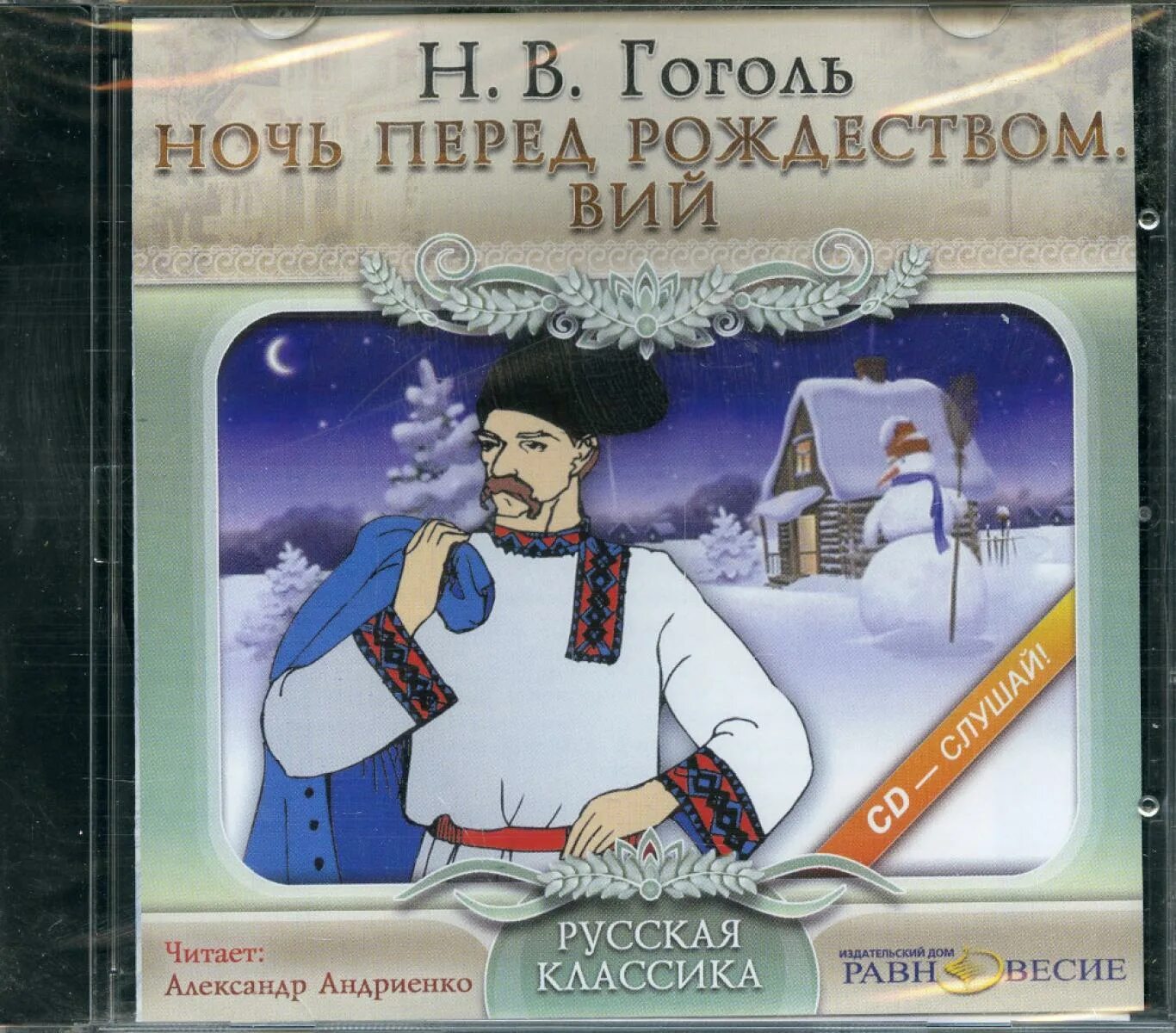 Ночь перед Рождеством. Ночь перед Рождеством Гоголь книга. Ночь перед Рождеством обложка книги. Гоголь ночь перед рождеством 6 класс