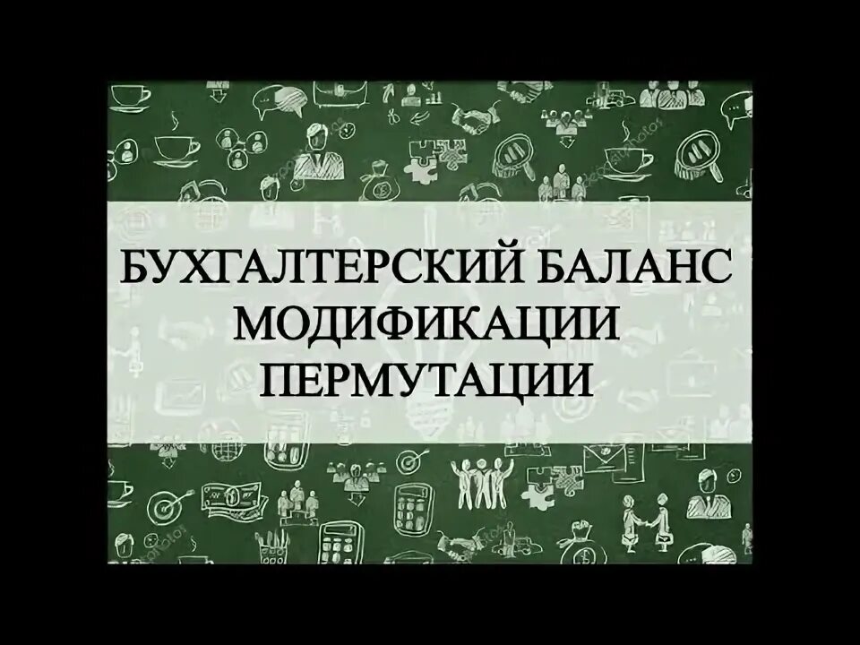 Читать равновесие анны. Бухгалтерский язык. Бух учёт для начинающих. Пермутация и модификация бухгалтерского баланса. Модификация и пермутация баланса это.