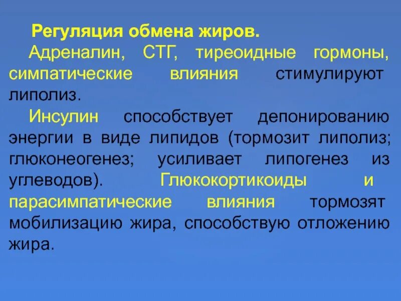 Адреналин и инсулин характеристики. Регуляция обмена жира. Регулчцич обмена липижоа. Гормональная регуляция липидного обмена. Гормоны регулирующие липолиз.