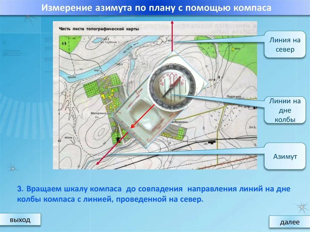 Местоположение проводящий. Азимут на плане местности. Как найти Азимут по карте. План местности по азимуту. Компас для плана местности.