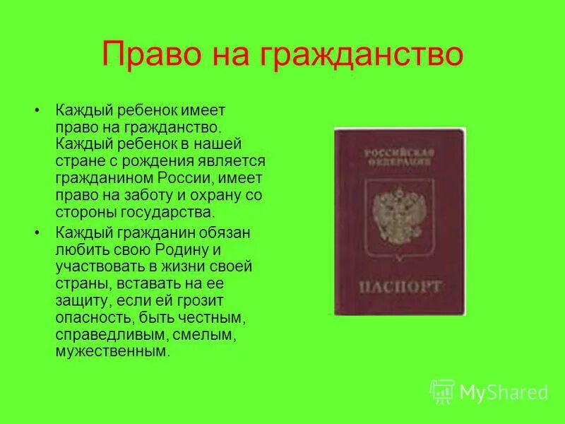 Право на гражданство. Гражданин и гражданство.