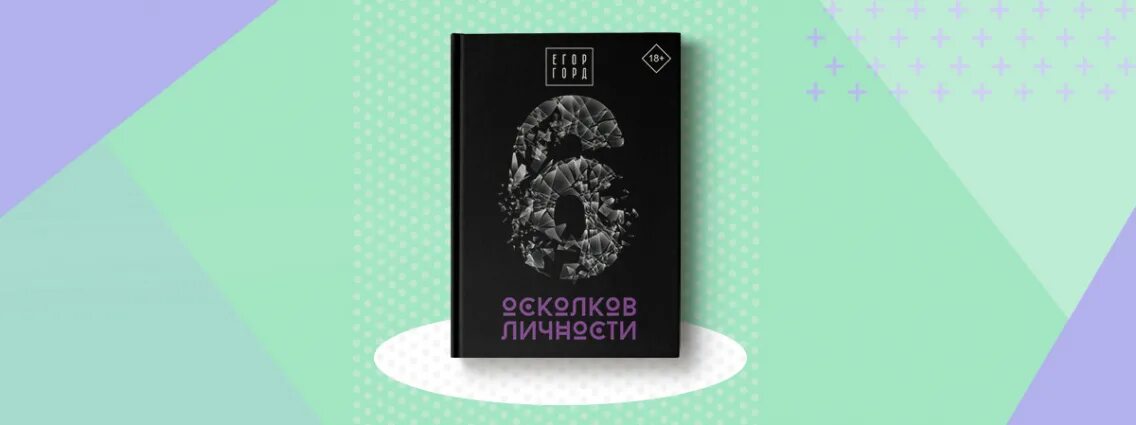 13 осколков книга. Осколки личности. Книга взрыв мышление.