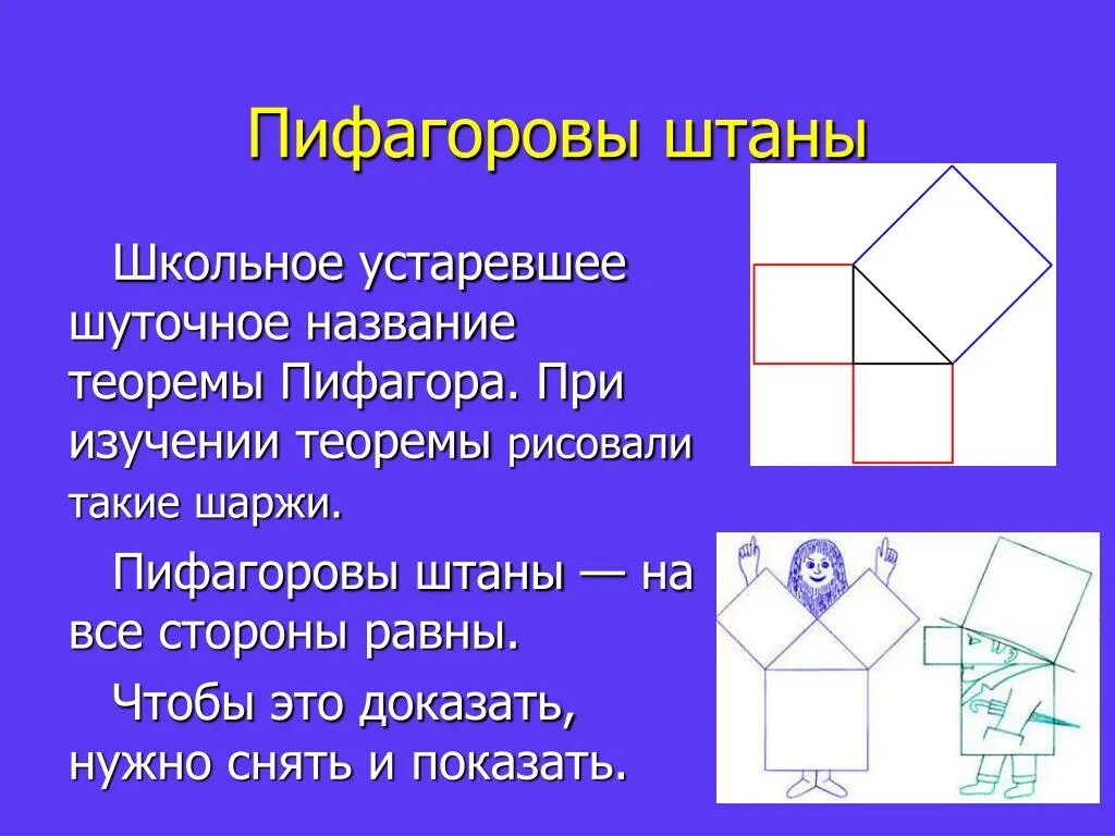Помощью какого рисунка можно доказать теорему пифагора. Пифагоровы штаны доказательство теоремы. пифагоровы штаны и пифагор. теорема пифагора пифагора штаны. доказательство теоремы пифагора пифагоровы штаны.