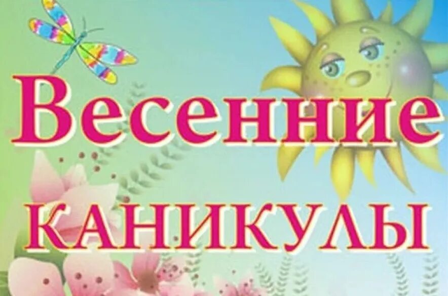 Весенние каникулы песня