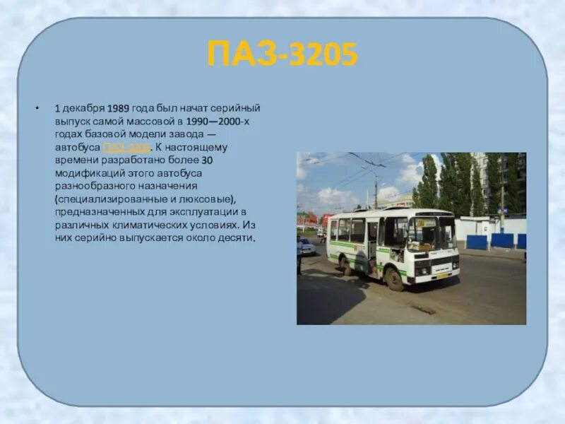 Паз 3205 характеристики. ПАЗ-3205 автобус масса. Вес автобуса ПАЗ 3205. Вес ПАЗИКА 3205. ПАЗ 1989 года.