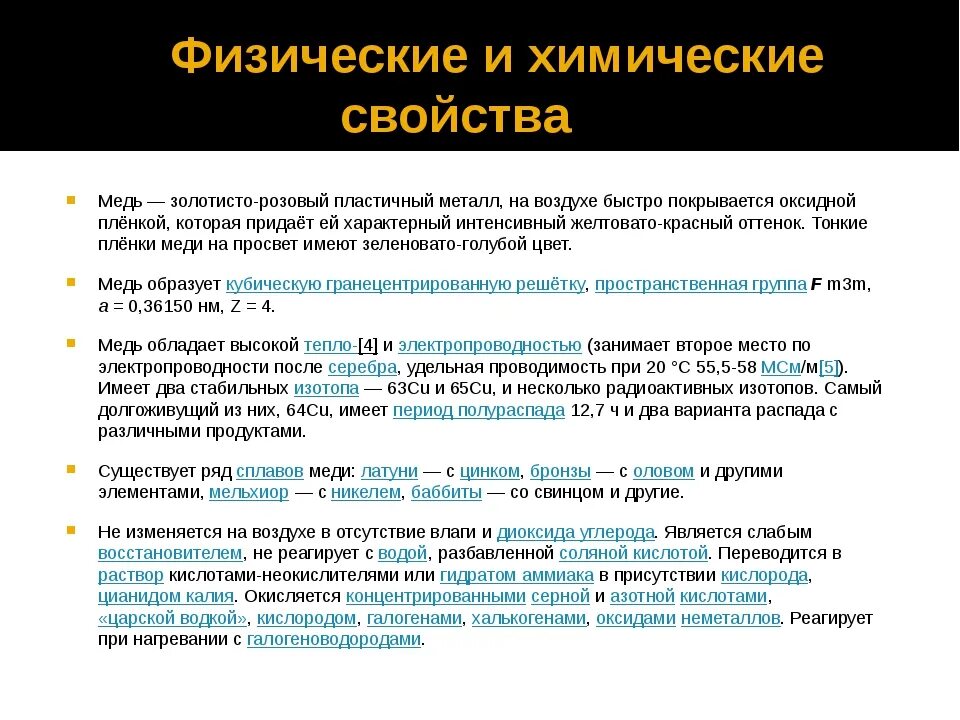 Медь физические параметры. Свойства меди таблица. Физические химические свойства меди и её сплавов. Физические и химические свойства меди.