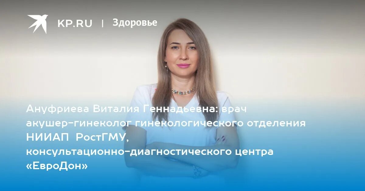 Врачи нииап ростов на дону. Ануфриева Виталия Геннадьевна. Виталия Геннадьевна гинеколог.