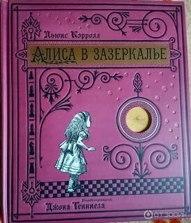 Алиса в зазеркалье книга аудио