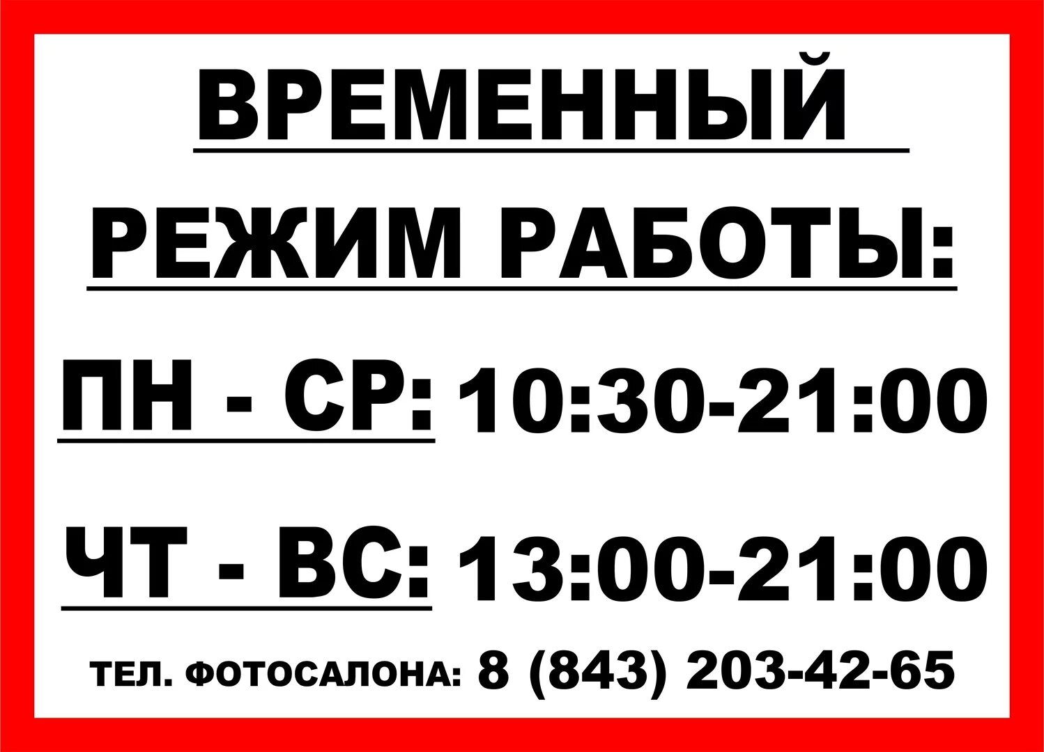 Изменились часы работы. Временный график работы. Временный график работы магазина. Режим работы магазина образец. Изменения в режиме работы магазина.