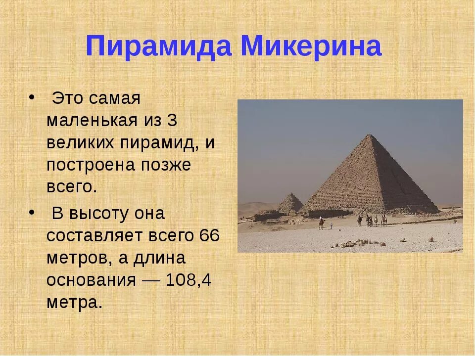 Почему в египте было. Пирамида Микерина древний Египет 5 класс. Пирамида Микерина в Египте. Самая маленькая пирамида в Египте. Факты о пирамидах в Египте 5 класс.