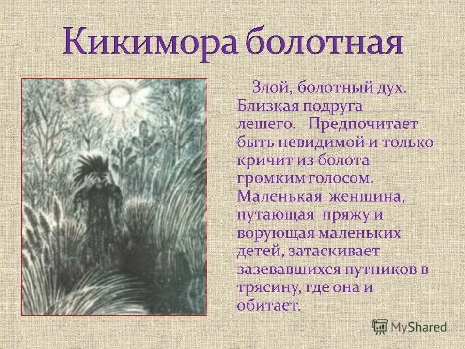 кикимора лядова. кикимора болотная кикимора болотная. кикимора содержание. кикимора презентация. кикимора злой дух.