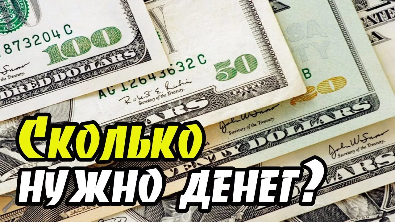 Сколько денег надо. Сколько нужно денег. Сколько денег нужно зарабатывать.