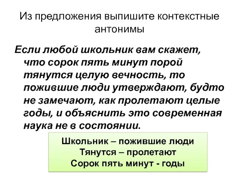 Из предложения 17 выпишите контекстные антонимы. Контекстные антонимы. Предложения с контекстуальными антонимами. Контекстные антонимы примеры. Текст с контекстными антонимами.