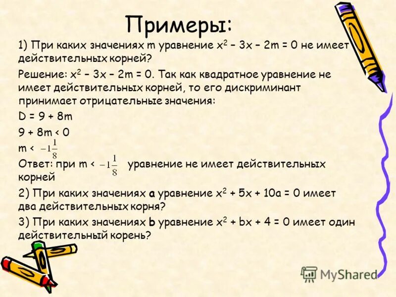 Решить уравнение х в квадрате 1. При каких значениях а уравнение имеет один корень. решение квадратных уравнений с параметром.