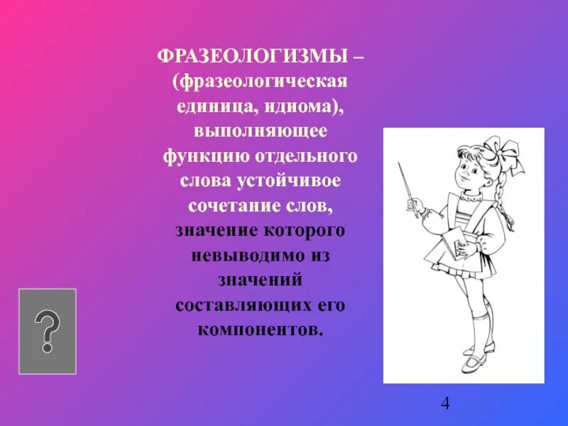 Значение слова единица. Фразеологизм и фразеологическая единица это. Фразеологизм – единица. Фразеология единицы фразеологии. Фразеологизм девочка.