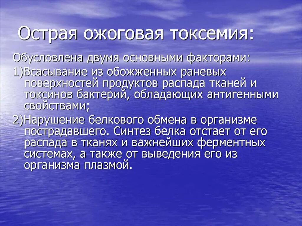 Ожоговая токсемия. Ожоговая токсемия. Ожоговая токсемия патогенез. Токсемия. Ожоговая токсемия причины.