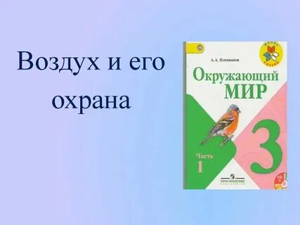 Охрана воздуха в иркутске для 3 класса