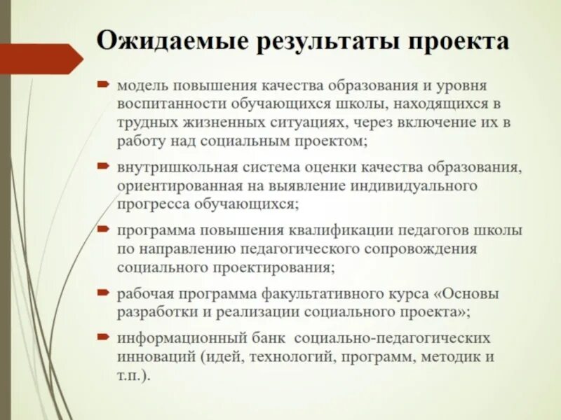 Ожидаемые результаты работы. Ожидаемые результаты социального проекта. ожидаемые результаты в работе социального педагога. ожидаемые результаты от работы социального педагога. как правильно сформулировать ожидаемые результаты в проекте.