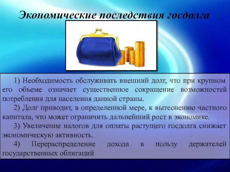 Государственный долг экономические последствия. Экономические последствия госдолга. Социально-экономические последствия государственного долга. Экономические последствия государственного долга. Каковы негативные последствия государственный долг