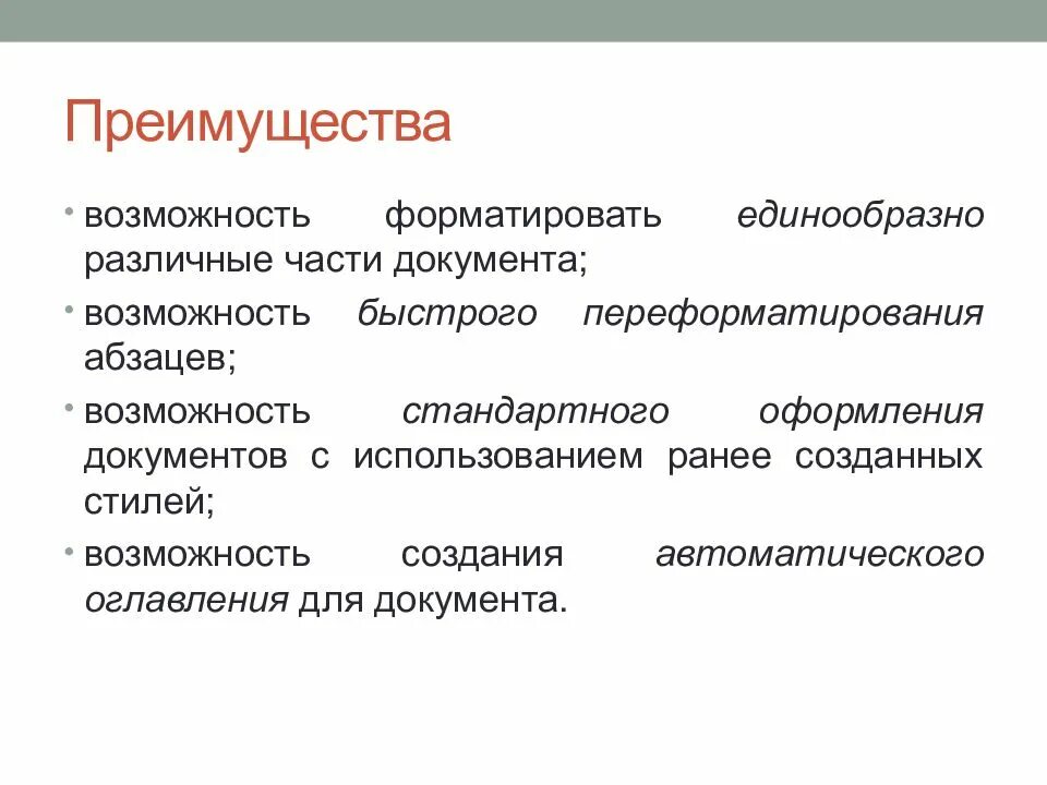 Какие преимущества обеспечивает стилевое форматирование. Преимущества стилевого форматирования перед прямым. стилевое форматирование. преимущества стилевого форматирования перед прямым форматированием.
