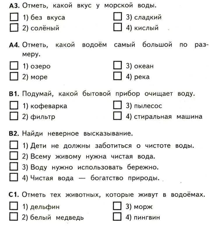 Вода проверочная работа 3 класс. Контрольная работа по окружающему миру 2 класс за первое полугодие. тесты окружающий мир 1 класс школа россии. проверочные работы окружающий мир 2 класс плешаков школа россии. окружающий мир 1 класс тесты с ответами.