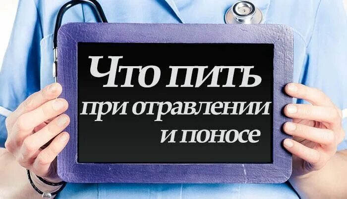 Что пить при отравлении и поносе. Что пить при отравлении. что попить при отравлении. чего пить при отравлении. что принять при отравлении и поносе.