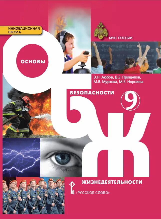 Учебник по обж 8 класс 2 часть. Учебник ОБЖ 9 класс Аюбов Прищепов. Основы безопасности жизнедеятельности Аюбов. Основы безопасности жизнедеятельности 9 класс. Основы безопасности жизнедеятельности книга 9 класс.