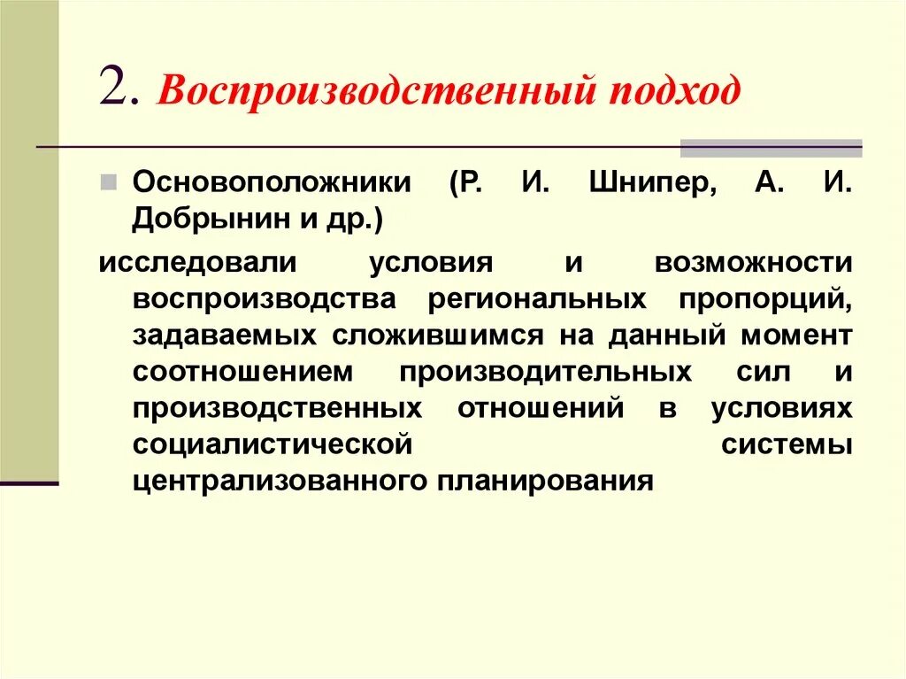 Дать определение регион. Воспроизводственный подход. Воспроизводственный и функциональный подходы. Воспроизводственный подход в менеджменте. Воспроизводственный подход к управлению.