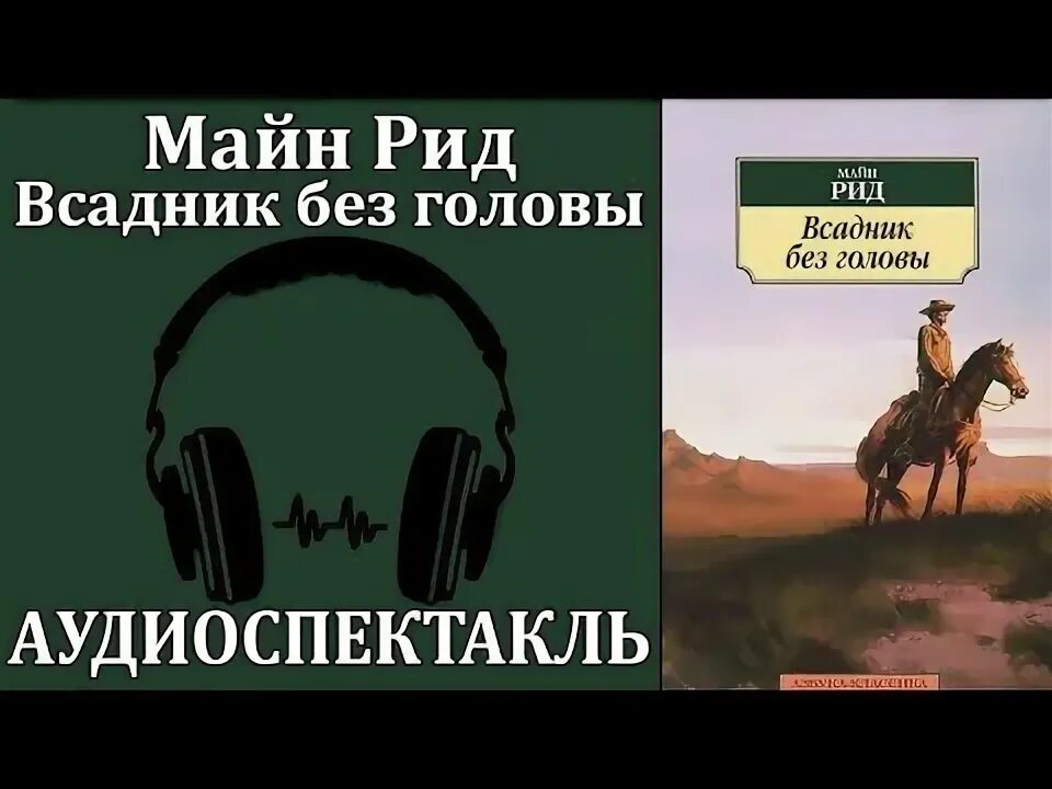 Майн рид аудиокниги. Майн Рид "всадник без головы". Всадник без головы майн Рид иллюстрации. Книги майн Рида всадник без головы.