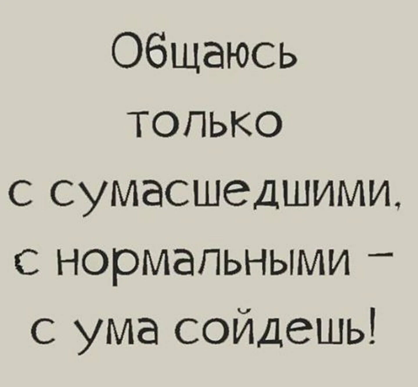Что с тобой я схожу с ума подожди. Скоро сойду с ума. Человек сошел с ума приколы. Схожу с ума. Цитаты о сумасшедших женщинах смешные.