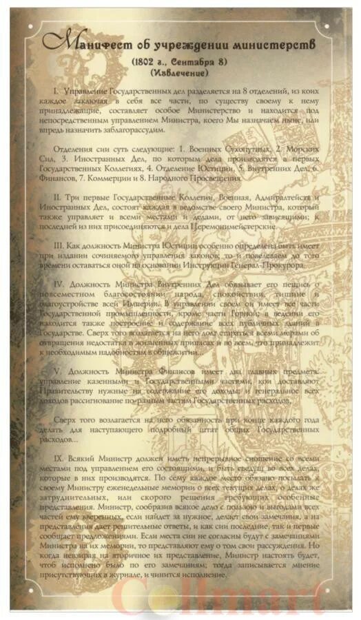 Манифест 1 7. Манифест александра i от 8 сентября 1802 года. манифест об учреждении министерств. манифест об учреждении министерств 1802. манифест александра 1 об учреждении министерств.