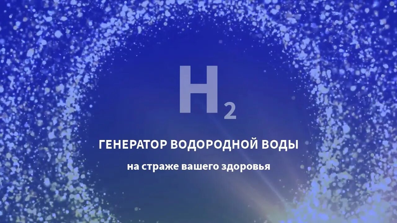 Водород в воде. Водородная вода. Генератор водородной воды. Генератор водорода дом здоровья. Водородная жидкость