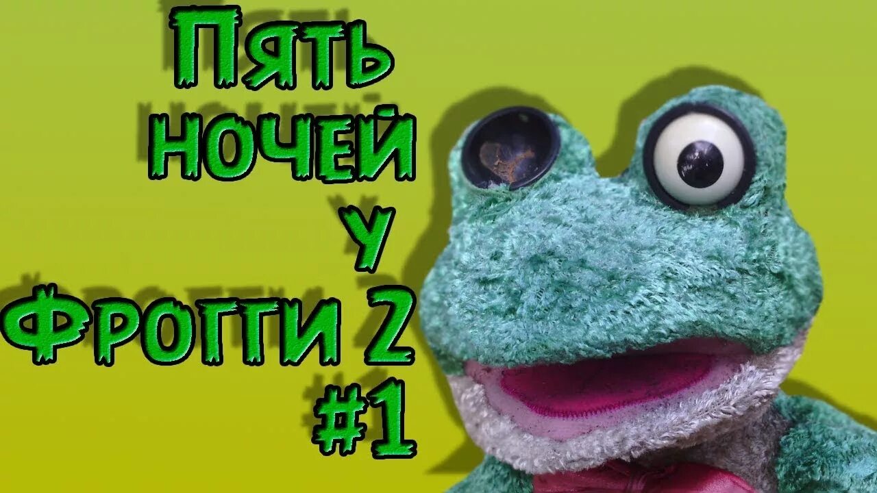 Пять ночей с Фрогги 5. Пять ночей с Фрогги 1. Пять ночей с Фрогги 2. Пять ночей с Фрогги 2 1.0. Игра 5 ночей с фрогги