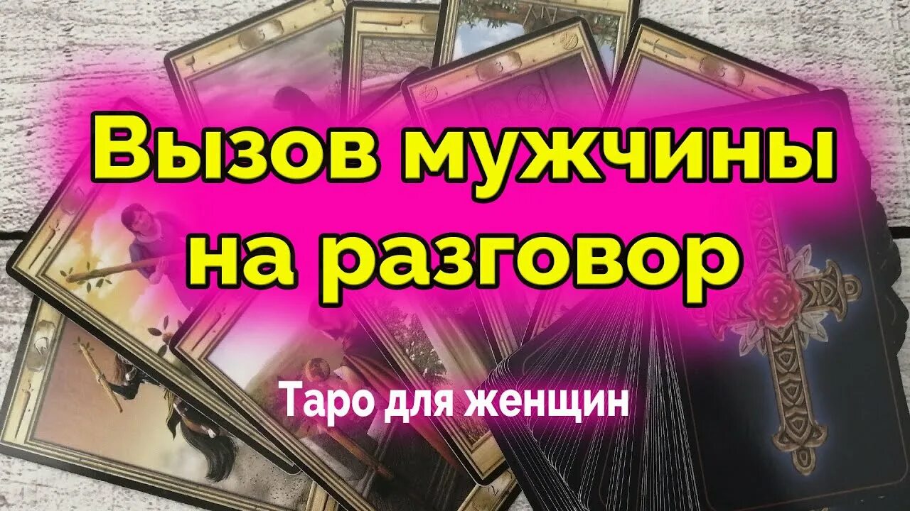 Признается ли он мне в любви гадание. Человек из прошлого таро. судьба ли он таро. что нас ждёт в отношениях гадание. расклад таро встречу ли я мужчину для серьезных отношений.