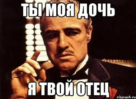 Да я твой папа