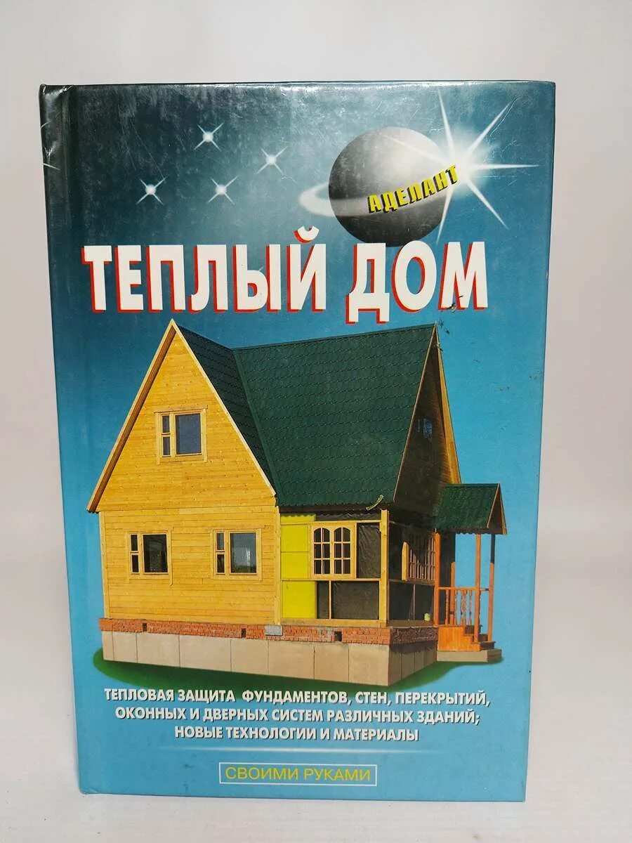 Теплый дом что это такое. Тёплый дом. теплый дом книга. теплый дом в доме. теплый дом семенов.