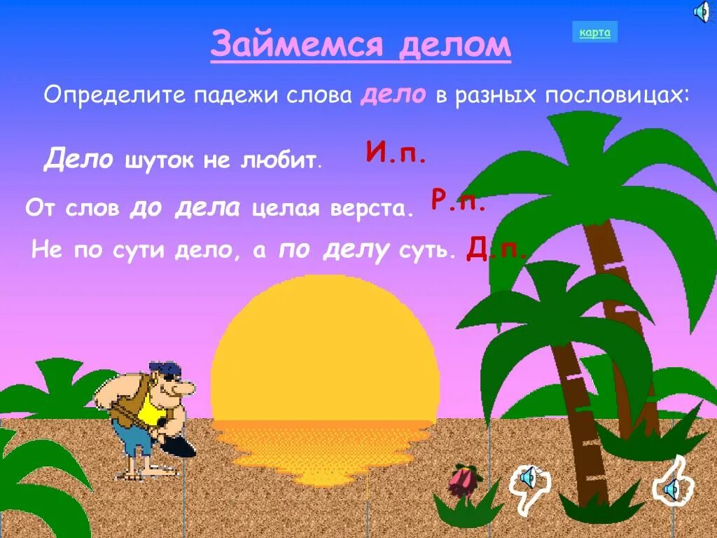 Дела мало какой падеж. Дело падеж. Падеж слова дело. Пословица про падежи. Дело какой падеж.