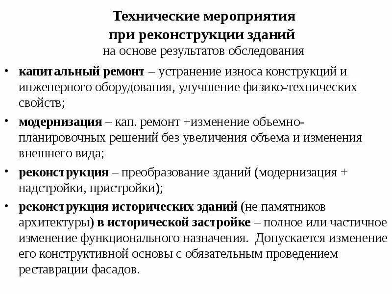 Технические мероприятия. Мероприятия по оценке технического состояния и реконструкции зданий.. Технологические мероприятия. Мероприятия по реконструкции архитектуры. Задача технических мероприятий