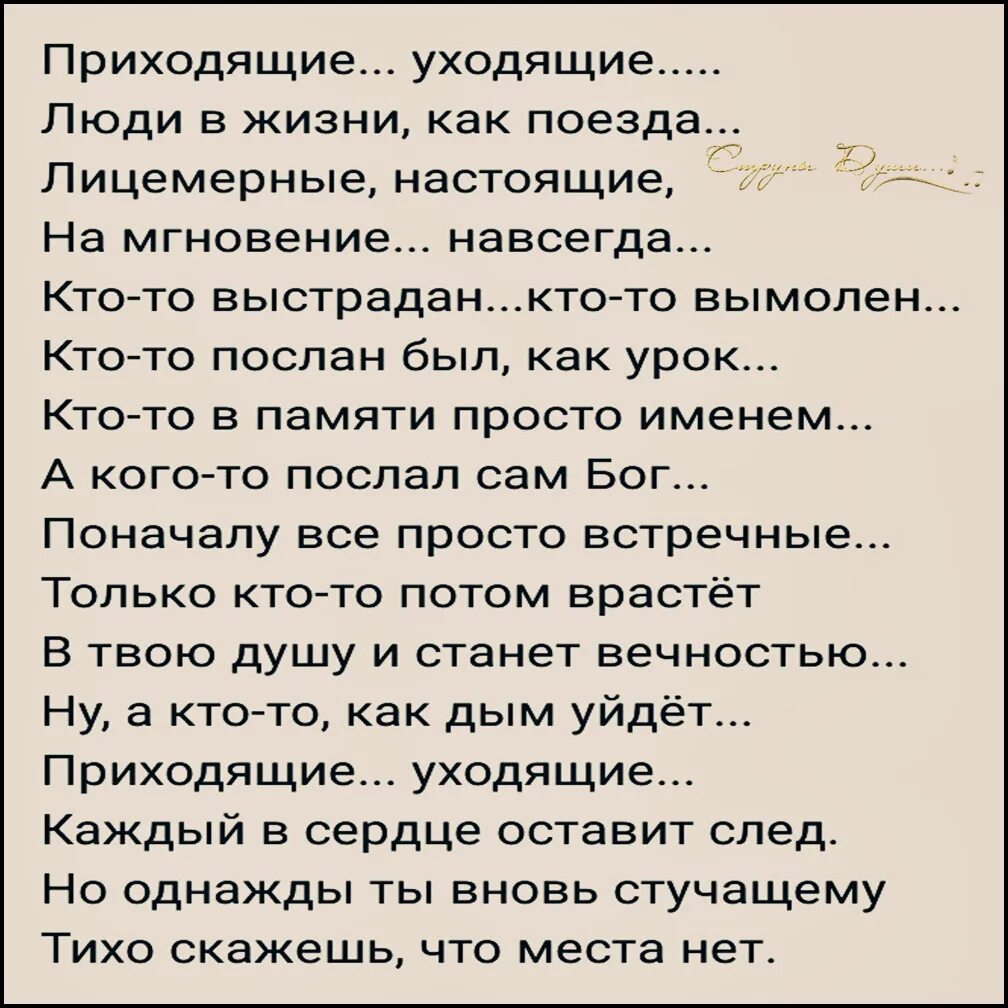 Есть люди приходящие и уходящие. Приходящие уходящие стих. Приходящие уходящие люди в жизни как поезда. Стих приходящие уходящие люди в жизни как поезда. Стих приходящие уходящие люди в жизни.