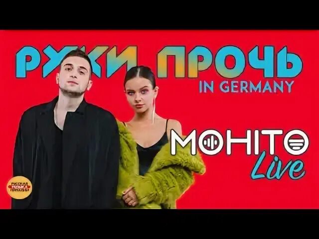 Песня руки прочь от нее