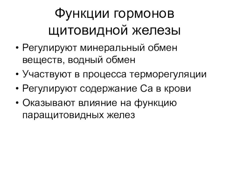 Железы регулирующие работу других желез. Функции гормонов. Щитовидная гормоны и функции. Гормоны регулирующие минеральный обмен. Железы регулирующие минеральный обмен.