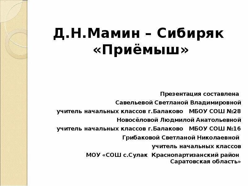 Мамин сибиряк написал приемыш. Приёмыш мамин Сибиряк 3 класс. Мамин Сибиряк презентация. Презентация приемыш. Мамин Серебряк приемыш.