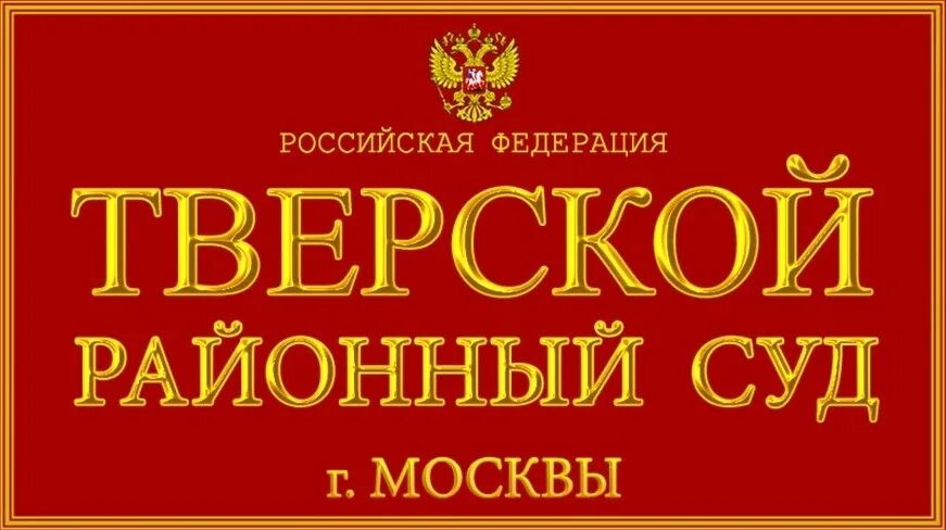 Тверской районный суд. Тверской районный суд города Москвы. Тверской районный. Тверской районный суд города.